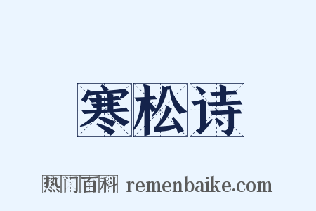 寒松诗是什么意思的图片